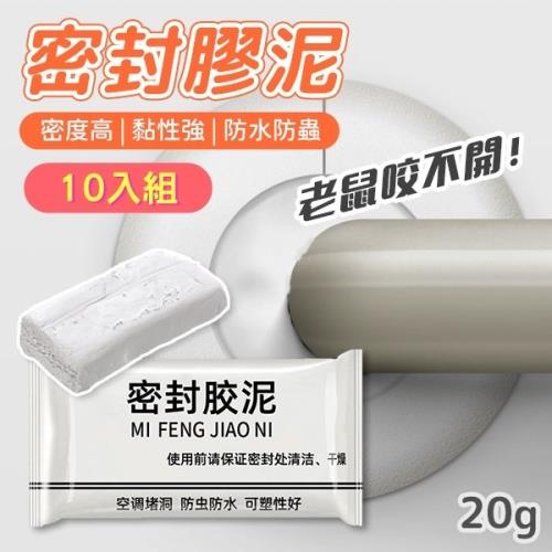 【10入組】密封膠泥 (20g/個)