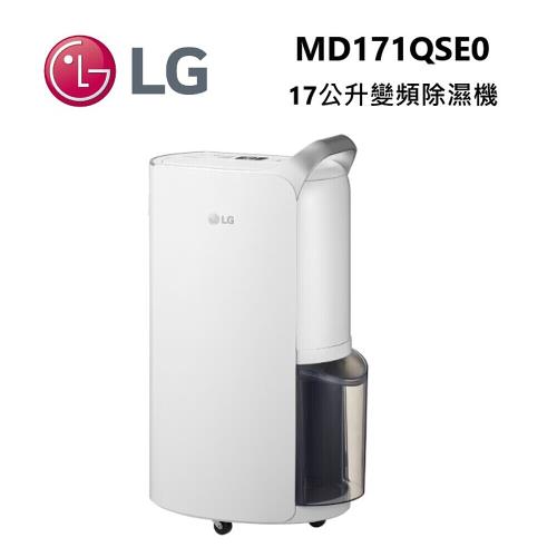 【現貨+原廠活動送禮券1000元+結帳再折】LG樂金 17公升 變頻除濕機 一級能效 晶鑽銀 MD171QSE0  公司貨 可申請貨物稅