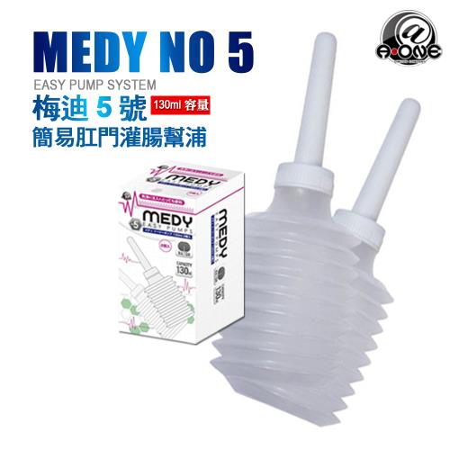日本 @‧ONE 梅迪5號 簡易肛門灌腸幫浦 MEDY NO 5 EASY ENEMA PUMP SYSTEM 2入裝 高容量130ml