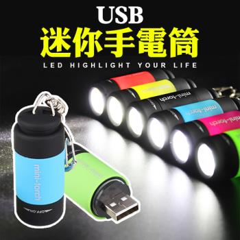【4入組】迷你USB充電手電筒 (2.2×5.6cm)【顏色隨機】
