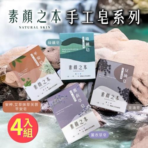 【4入組】素顏之本 手工皂 (200g/顆)【款式可選】