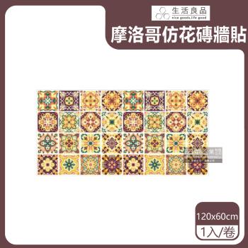 生活良品 摩洛哥風格桌布防水壁貼120x60cm 1卷x1袋