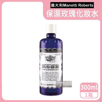 義大利Manetti Roberts 植萃精華保濕提亮玫瑰化妝水 300mlx1深藍瓶