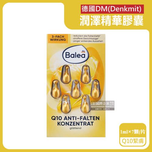 德國DM-Balea芭樂雅緊緻肌膚鎖水保濕精華油時空膠囊1mlx7顆/片-Q10緊膚(黃)