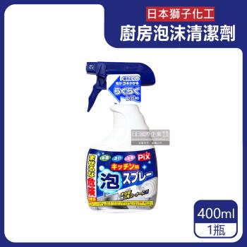 日本獅子化工 PIX廚房去油漂白除臭鹼性泡沫清潔劑 400mlx1藍白瓶