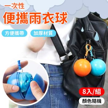 【8入組】一次性便攜雨衣球 拋棄式雨衣 (50g/個) 【顏色隨機】