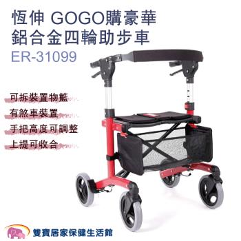 恆伸 GOGO購豪華鋁合金四輪助步車ER-31099(顏色隨機) 助行車 帶輪型助步車 四輪助行車 帶輪助行器 散步車 助行椅 ER31099