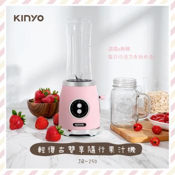 KINYO 輕復古雙享隨行果汁機 JR-250 果汁機+隨行杯二合一