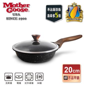 【美國MotherGoose 鵝媽媽】皮克超銀石IH導磁超硬不沾鍋深平底鍋20cm