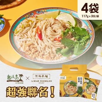 熱浪島南洋蔬食X阿瑪乾麵-南洋香檸酸辣撈 4袋(3入/袋)-全素