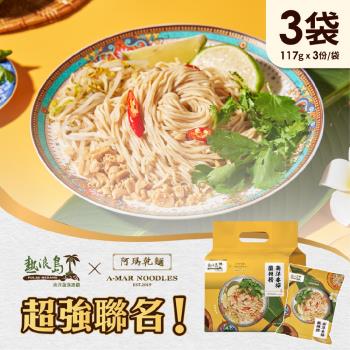 熱浪島南洋蔬食X阿瑪乾麵-南洋香檸酸辣撈 3袋(3入/袋)-全素