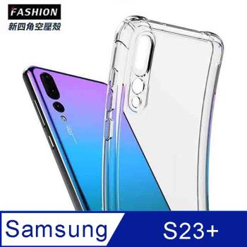 Samsung Galaxy S23+ TPU 新四角透明防撞手機殼