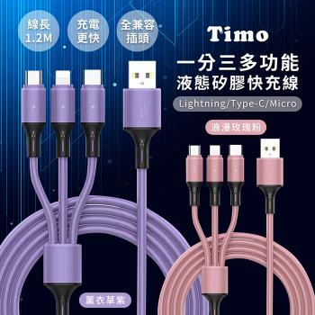 【Timo】一分三多功能純色液態矽膠快充線 1.2M (蘋果安卓通用)