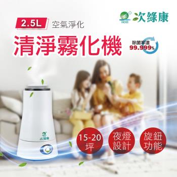【次綠康】2.5清淨霧化機(公司正品保固一年)