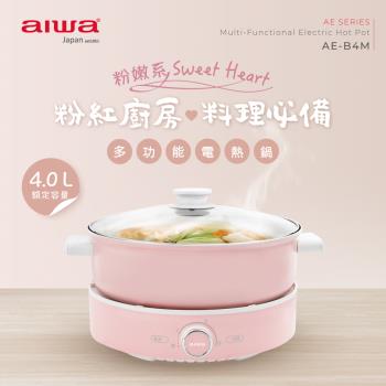 【AIWA 日本愛華】4L多功能烤煮兩用電熱鍋 AE-B4M(空姐鍋)
