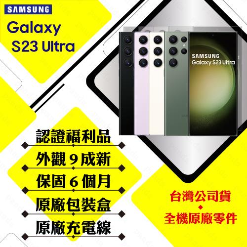 【福利品】SAMSUNG S23 Ultra 12GB/256GB 6.8吋(外觀9成新+原廠盒裝配件+贈保護套)