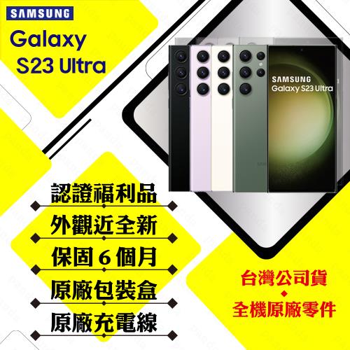 【福利品】SAMSUNG S23 Ultra 12GB/256GB 6.8吋(外觀近全新+原廠盒裝配件+贈保護套)
