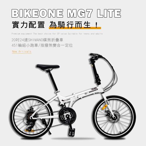 BIKEONE MG7 LITE 20吋24速SHIMANO碟煞折疊車451輪組小跑指撥煞變合一定位極簡風小折CP最佳選擇 ! 