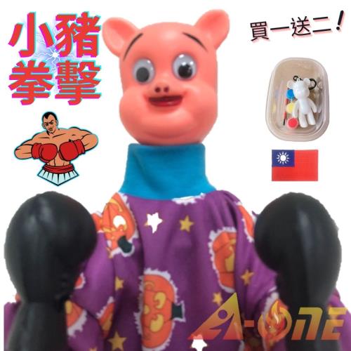 小豬 拳擊娃娃 (送DIY彩繪流體熊組+中華民國 國旗臂章) 拳擊手卡通 道具 布偶 復古 手偶 木偶 人偶 戲偶 布袋戲 玩偶 童玩 玩具