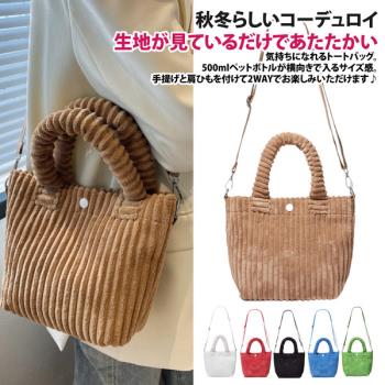 【Sayaka紗彌佳】日系小春日和純色質感燈芯絨材質肩背手提2用托特包(六色可選)
