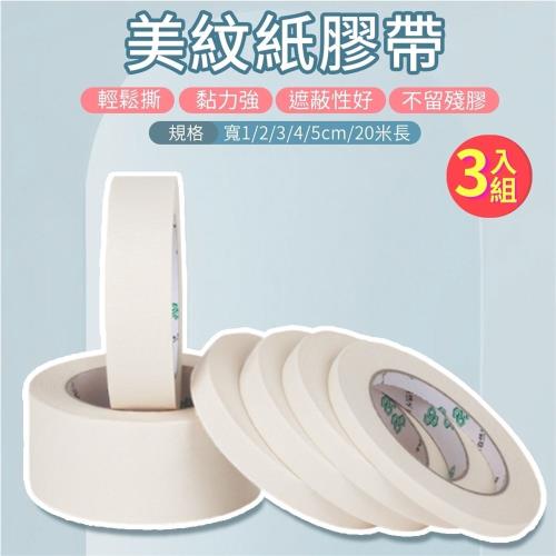 【3入組】美紋紙膠帶  (2cm×20m)