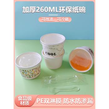 雙淋膜冰淇淋紙碗一次性冰激淋杯加厚260ML布丁杯帶蓋帶勺小湯碗
