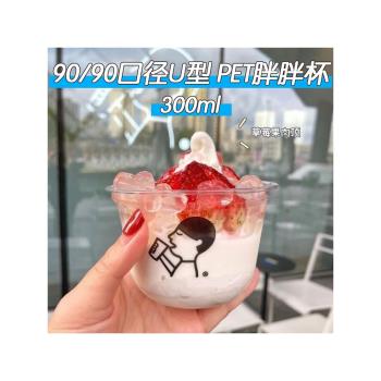 一次性PET加厚U型胖胖杯冰淇淋聖代杯250-500ML喜茶雪糕酸奶杯子