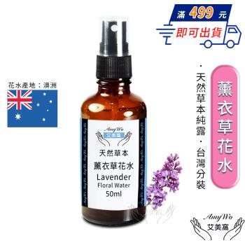 【Amywo艾美窩】薰衣草 純露 花水 50ml 噴霧攜帶瓶