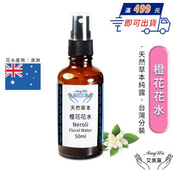 【Amywo艾美窩】橙花 純露 花水 50ml 噴霧攜帶瓶