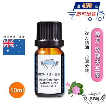 【Amywo艾美窩】複方玫瑰天竺葵精油 10ml