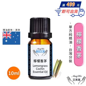 【Amywo艾美窩】純檸檬香茅精油 10ml