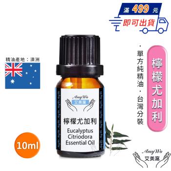 【Amywo艾美窩】純檸檬尤加利精油 10ml