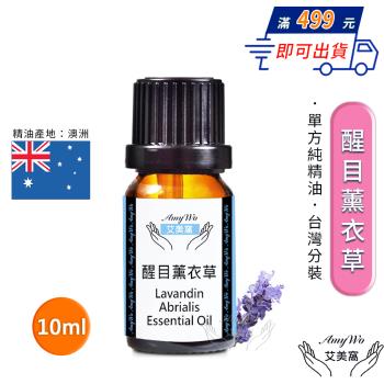 【Amywo艾美窩】純醒目薰衣草精油 10ml