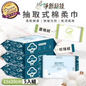 【DREAMSELECT】淨新抽取式棉柔巾-5入組 (15x20cm) 淨新棉柔巾 50抽 抽取式棉柔巾 棉柔巾 卸妝巾 潔膚巾 擦鞋巾 清潔巾 淨新