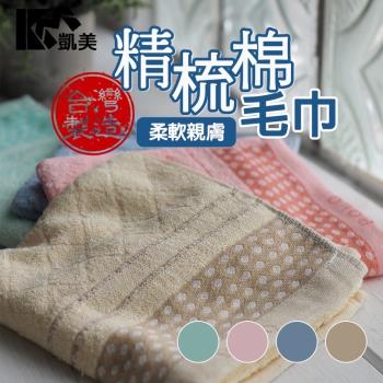 【凱美棉業】MIT台灣製 24兩頂級精梳棉毛巾 素面圓點(4色) -12條組