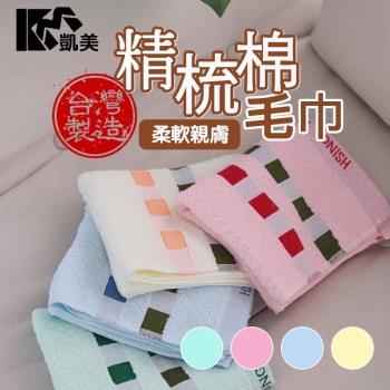 【凱美棉業】MIT台灣製 24兩頂級精梳棉毛巾 素面格子(4色) -12條組