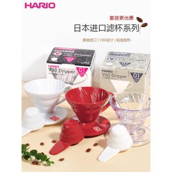 日本原裝進口Hario濾杯哈里歐V60樹脂滴濾杯手沖咖啡沖杯VD-01/02