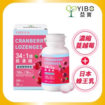 【YIBO益寶】超濃縮蔓越莓精華錠(500mg/顆/30顆/瓶)｜男女私密 舒爽健康 私密呵護