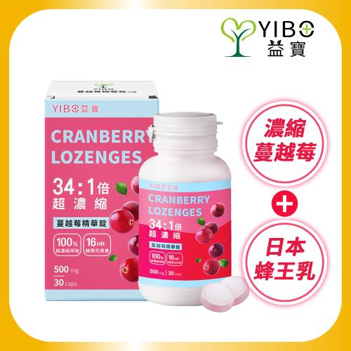 【YIBO益寶】即期良品 超濃縮蔓越莓精華錠(500mg/顆/30顆/瓶)｜男女私密 舒爽健康 私密呵護 2025.05.22