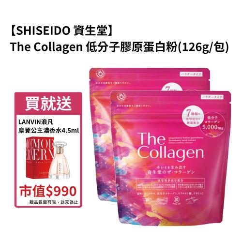 【SHISEIDO 資生堂】The Collagen 低分子膠原蛋白粉 126g買一送一贈送法國 浪凡摩登公主濃香水