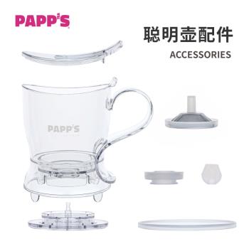 【配件】PAPPS派帕斯聰明壺專利沖茶器配件