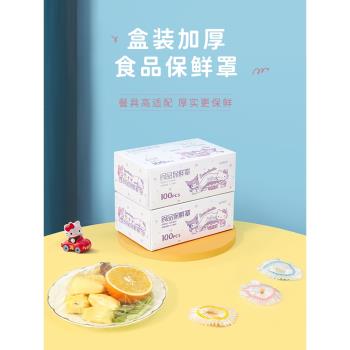 宜潔Sanrio彩色盒裝保鮮膜套家用食品級廚房冰箱免撕保鮮罩*100只