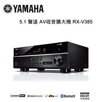 YAMAHA 山葉 5.1 聲道 AV收音擴大機 RX-V385