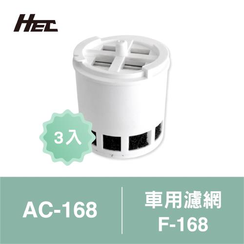 【HEC】車用空氣清淨機三合一專用濾網3入裝F-168(適用AC-168)