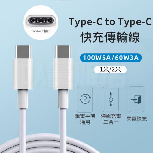 Type-c to Type-c 充電傳輸線 快充傳輸線 2合1 支援60w 3A 2米款
