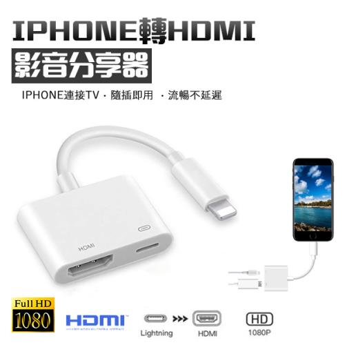 【單入組】1080P影音分享器  (26g/個)【iPhone轉HDMI線】 