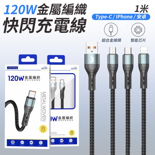 【單入】金屬編織快閃充電線 (1m/條)【Lightning款】