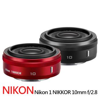 【Nikon 尼康】Nikon 1 NIKKOR 10mm f/2.8定焦鏡*(平行輸入)