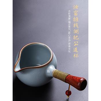 祥業汝窯公道杯套裝日式陶瓷開片側把公杯耐熱加厚分茶器茶具配件