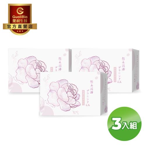 【果利生技】極美潤活 胎盤粉 EX (30包/盒) 3入組